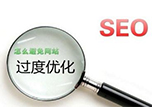 网站优化过度你还傻傻分不清