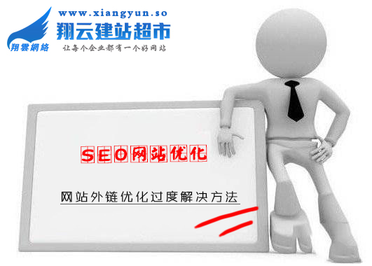 网站外链优化过度