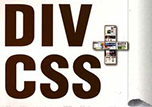  divcss布局及Web标准对网站优化