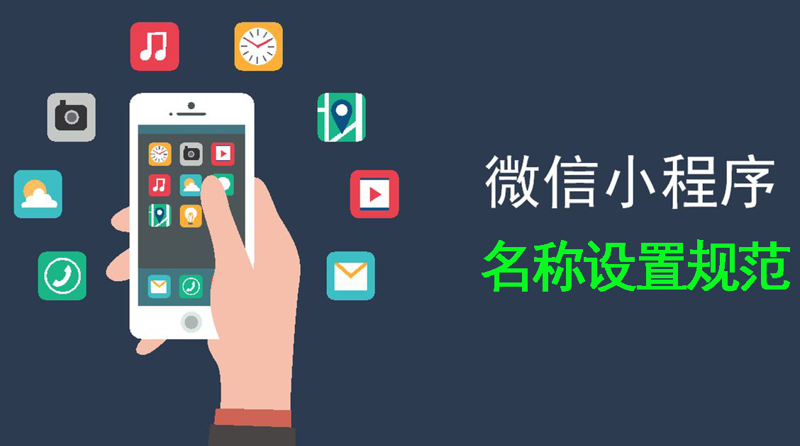 微信小程序开发名称设置规范