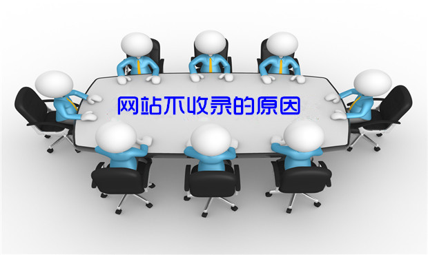 网站不收录原因分析