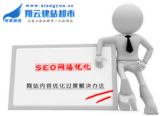 网站内容优化过度解决办法