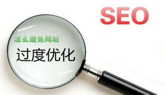 怎么避免网站优化过度